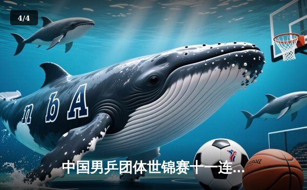 中国男乒团体世锦赛十一连冠！樊振东决胜局翻盘彰显王者气质 - 4