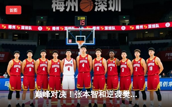 巅峰对决！张本智和逆袭樊振东问鼎WTT总决赛男单冠军