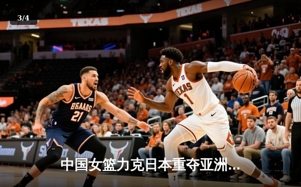 中国女篮力克日本重夺亚洲杯冠军，韩旭独揽26分10篮板荣膺MVP - 3