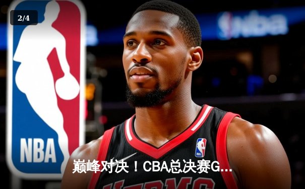 巅峰对决！CBA总决赛G5辽宁逆转广东夺队史第四冠，赵继伟荣膺FMVP - 2