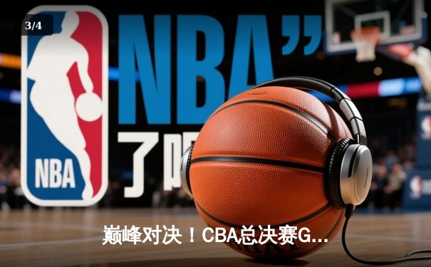 巅峰对决！CBA总决赛G5辽宁逆转广东夺队史第四冠，赵继伟荣膺FMVP - 3