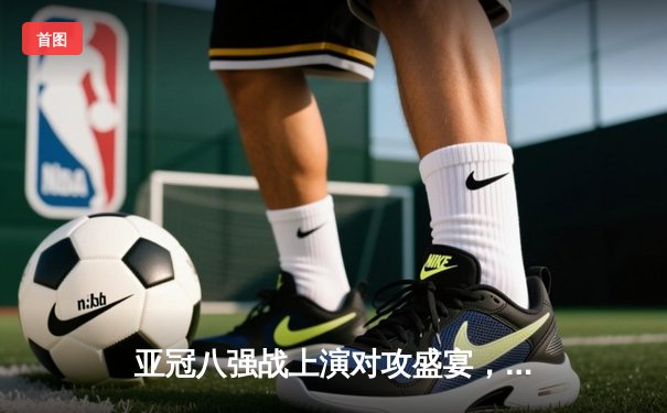 亚冠八强战上演对攻盛宴，山东泰山加时赛4-2惊险淘汰川崎前锋