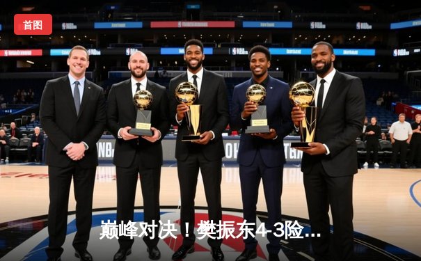 巅峰对决！樊振东4-3险胜马龙卫冕世乒赛男单冠军，第七局18-16创历史