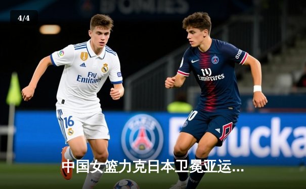 中国女篮力克日本卫冕亚运金牌 韩旭23+16统治内线 - 4