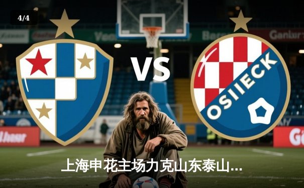 上海申花主场力克山东泰山，吴曦世界波锁定胜局，积分榜紧追领头羊 - 4