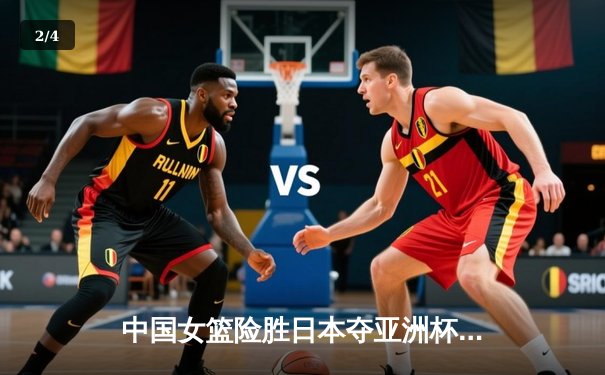 中国女篮险胜日本夺亚洲杯冠军，韩旭23+15统治内线 - 2