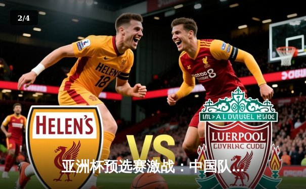 亚洲杯预选赛激战：中国队加时赛绝杀晋级，张镇麟砍下28分创生涯新高 - 2