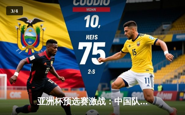 亚洲杯预选赛激战：中国队加时赛绝杀晋级，张镇麟砍下28分创生涯新高 - 3