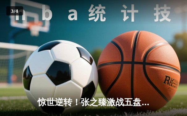 惊世逆转！张之臻激战五盘力克梅德韦杰夫，首进澳网男单八强创历史 - 3