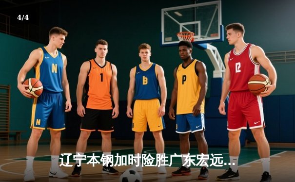 辽宁本钢加时险胜广东宏远 CBA总决赛G3上演史诗级对决 - 4