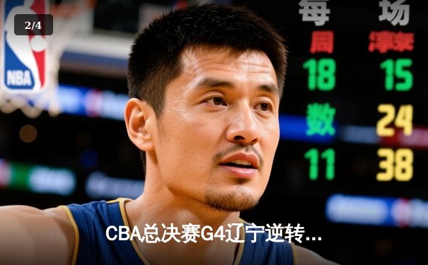 CBA总决赛G4辽宁逆转新疆夺三连冠，赵继伟荣膺FMVP - 2