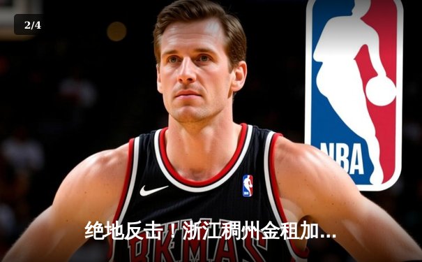 绝地反击！浙江稠州金租加时鏖战力克广东东莞大益，吴前独砍38分率队守住主场 - 2