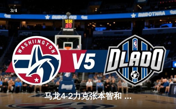 马龙4-2力克张本智和 国乒包揽WTT新加坡大满贯男单冠亚军 - 3