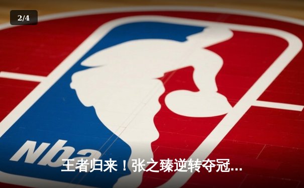 王者归来！张之臻逆转夺冠创历史，中国男网迎里程碑时刻 - 2