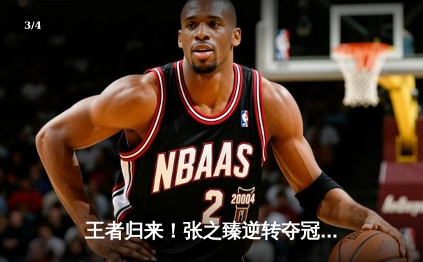 王者归来！张之臻逆转夺冠创历史，中国男网迎里程碑时刻 - 3