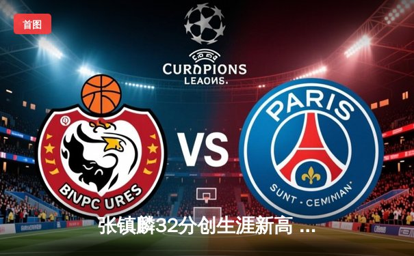 张镇麟32分创生涯新高 辽宁本钢加时险胜广东宏远挺进总决赛