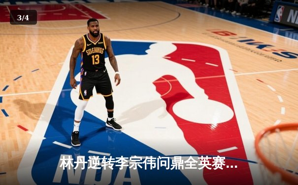 林丹逆转李宗伟问鼎全英赛 第6冠创历史彰显羽坛传奇 - 3