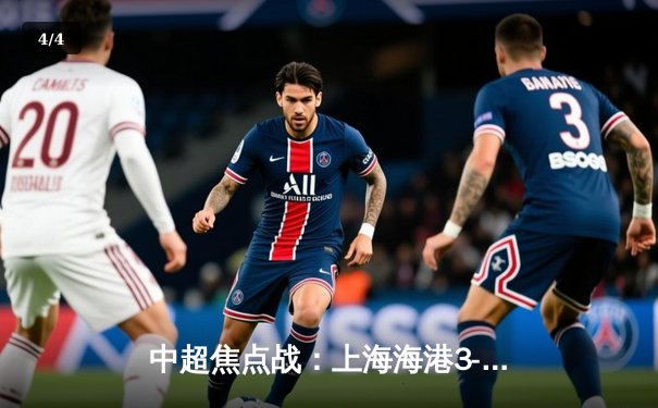 中超焦点战：上海海港3-2力克山东泰山，武磊双响登顶射手榜 - 4