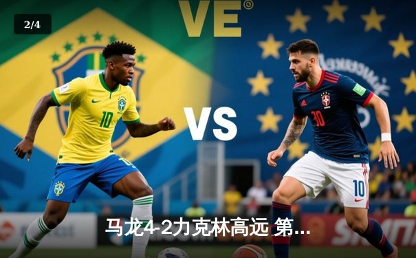 马龙4-2力克林高远 第六次加冕乒乓球亚洲杯冠军创历史 - 2