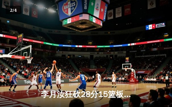 李月汝狂砍28分15篮板，中国女篮加时险胜日本卫冕亚洲杯 - 2