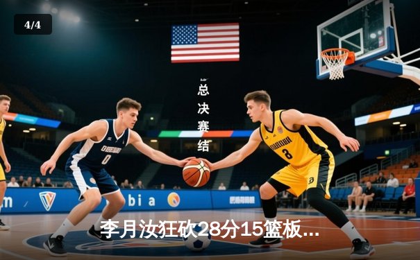 李月汝狂砍28分15篮板，中国女篮加时险胜日本卫冕亚洲杯 - 4