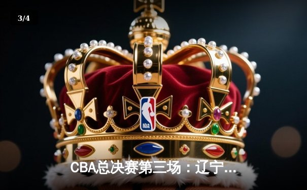 CBA总决赛第三场：辽宁本钢加时赛力克浙江广厦 赵继伟关键三分锁定胜局 - 3