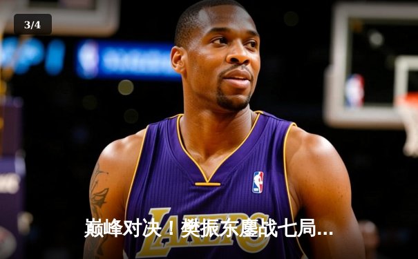 巅峰对决！樊振东鏖战七局力克马龙，卫冕WTT新加坡大满贯男单冠军 - 3