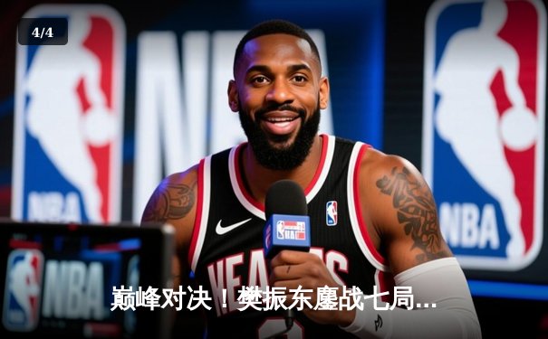 巅峰对决！樊振东鏖战七局力克马龙，卫冕WTT新加坡大满贯男单冠军 - 4