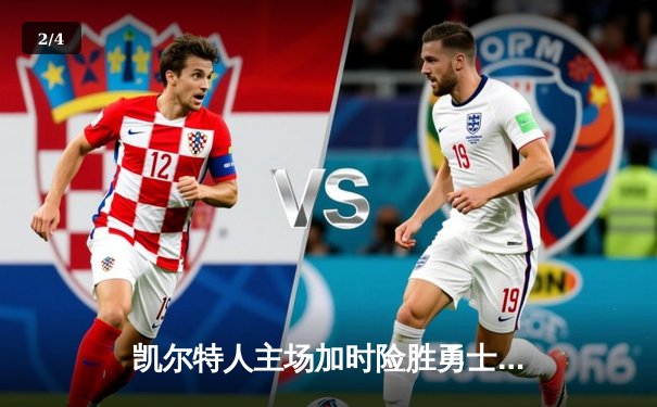 凯尔特人主场加时险胜勇士，塔图姆44分创赛季新高 - 2