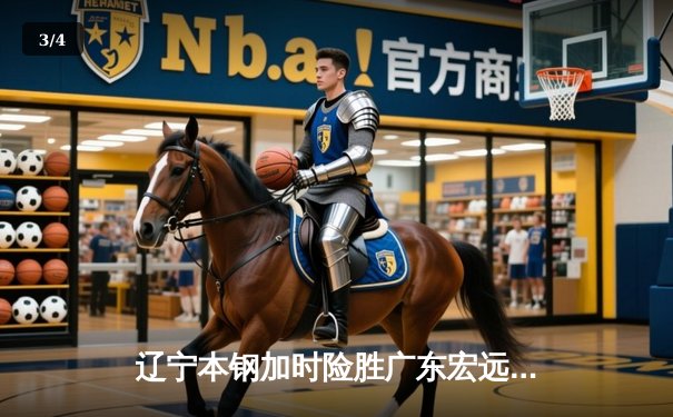 辽宁本钢加时险胜广东宏远 CBA半决赛上演史诗级对决 - 3