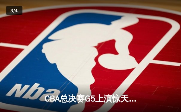 CBA总决赛G5上演惊天逆转 辽宁本钢加时险胜广东宏远夺队史第三冠 - 3
