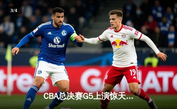 CBA总决赛G5上演惊天逆转 辽宁本钢加时险胜广东宏远夺队史第三冠 - 3