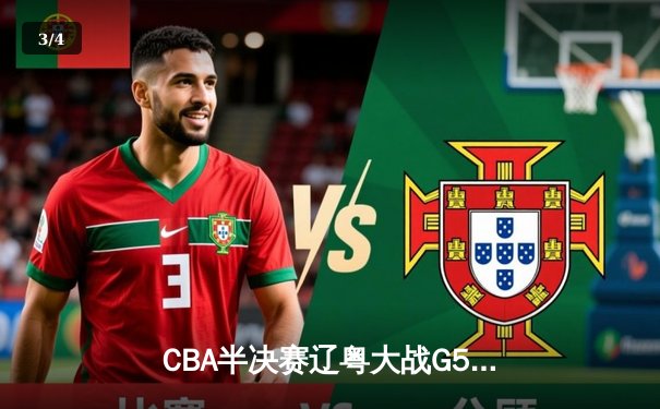 CBA半决赛辽粤大战G5惊现双加时 张镇麟35分助辽宁逆转广东晋级总决赛 - 3