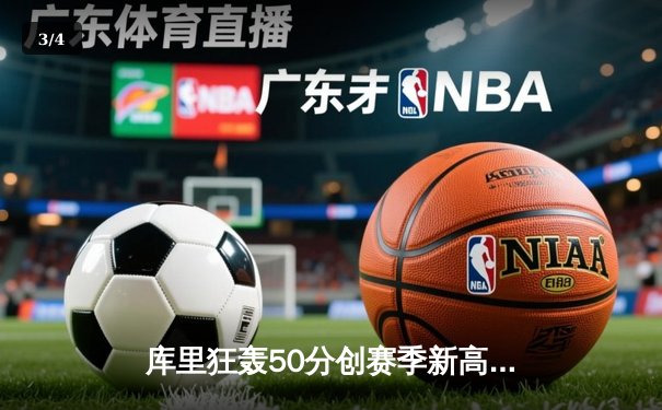 库里狂轰50分创赛季新高，勇士加时险胜国王，系列赛悬念再起 - 3