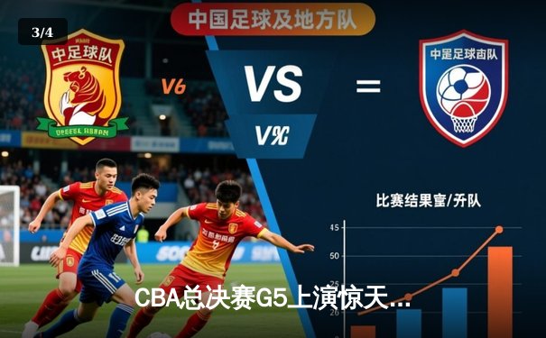 CBA总决赛G5上演惊天逆转 辽宁本钢加时险胜广东宏远夺队史第三冠 - 3