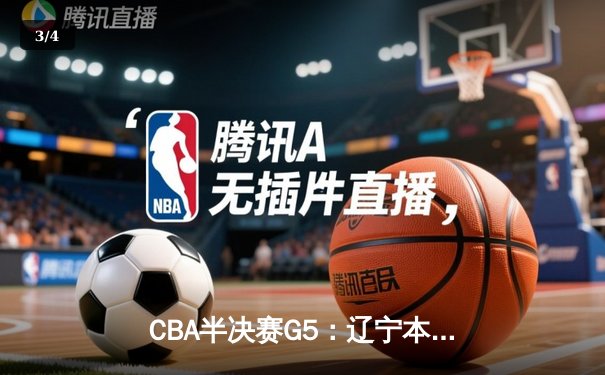 CBA半决赛G5：辽宁本钢加时逆转广东宏远，赵继伟37分创生涯新高 - 3