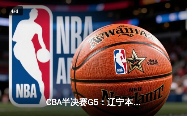 CBA半决赛G5：辽宁本钢加时逆转广东宏远，赵继伟37分创生涯新高 - 4