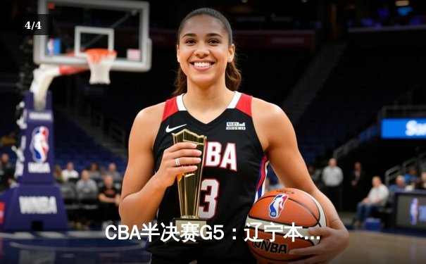 CBA半决赛G5：辽宁本钢加时逆转广东宏远，赵继伟37分创生涯新高 - 4