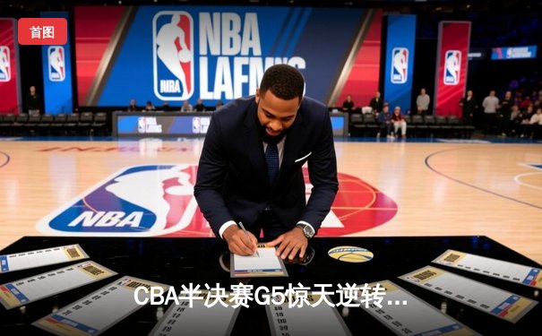 CBA半决赛G5惊天逆转！辽宁本钢加时险胜广东宏远晋级总决赛