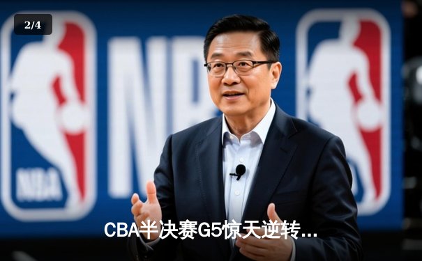 CBA半决赛G5惊天逆转！辽宁本钢加时险胜广东宏远晋级总决赛 - 2