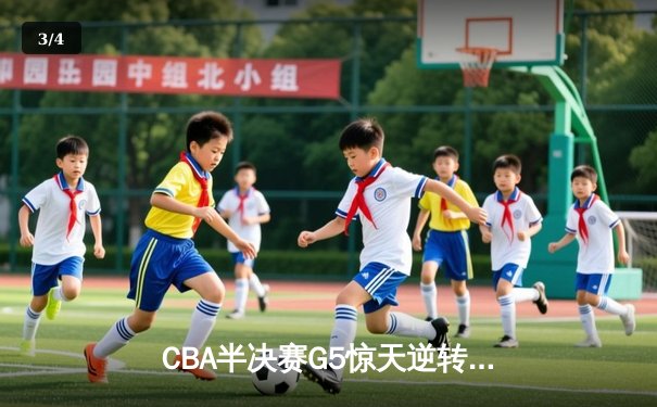 CBA半决赛G5惊天逆转！辽宁本钢加时险胜广东宏远晋级总决赛 - 3