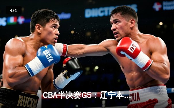CBA半决赛G5：辽宁本钢加时逆转广东宏远，赵继伟37分创生涯新高 - 4