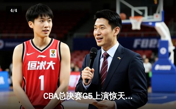 CBA总决赛G5上演惊天逆转 辽宁本钢加时险胜广东宏远夺队史第三冠 - 4
