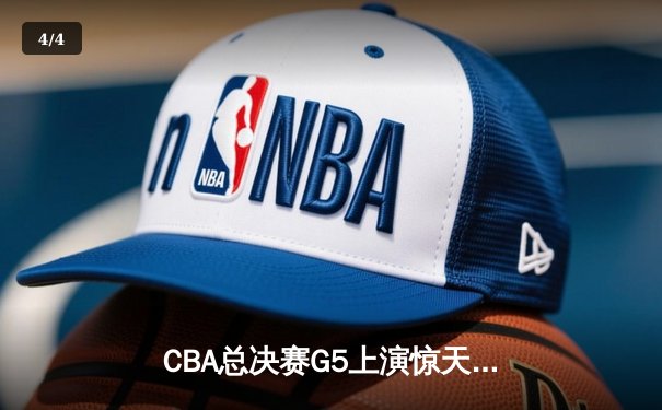 CBA总决赛G5上演惊天逆转 辽宁本钢加时险胜广东宏远夺队史第三冠 - 4