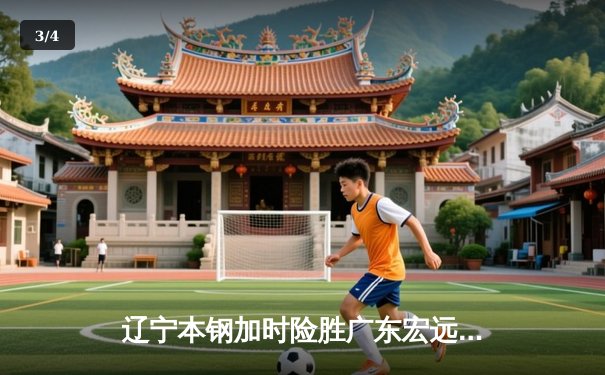 辽宁本钢加时险胜广东宏远 CBA半决赛上演史诗级对决 - 3